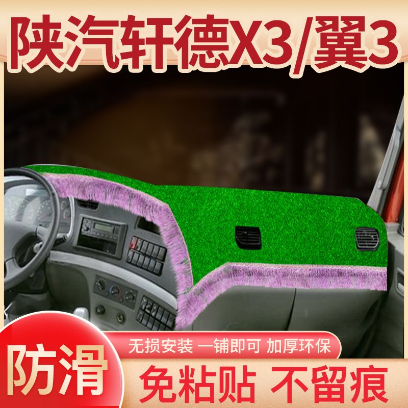 陕汽轩德X6/X3中控X9改装E3翼3驾驶室装饰E9配件工作台防晒避光垫