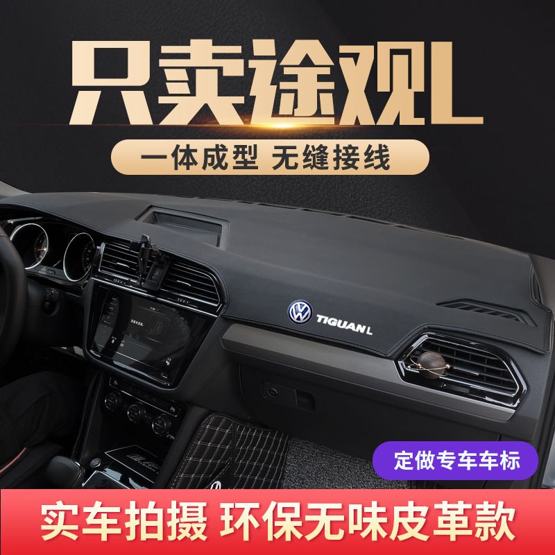 专用大众途观L避光垫X前中控仪表台防晒遮阳汽车内饰用品改装装饰