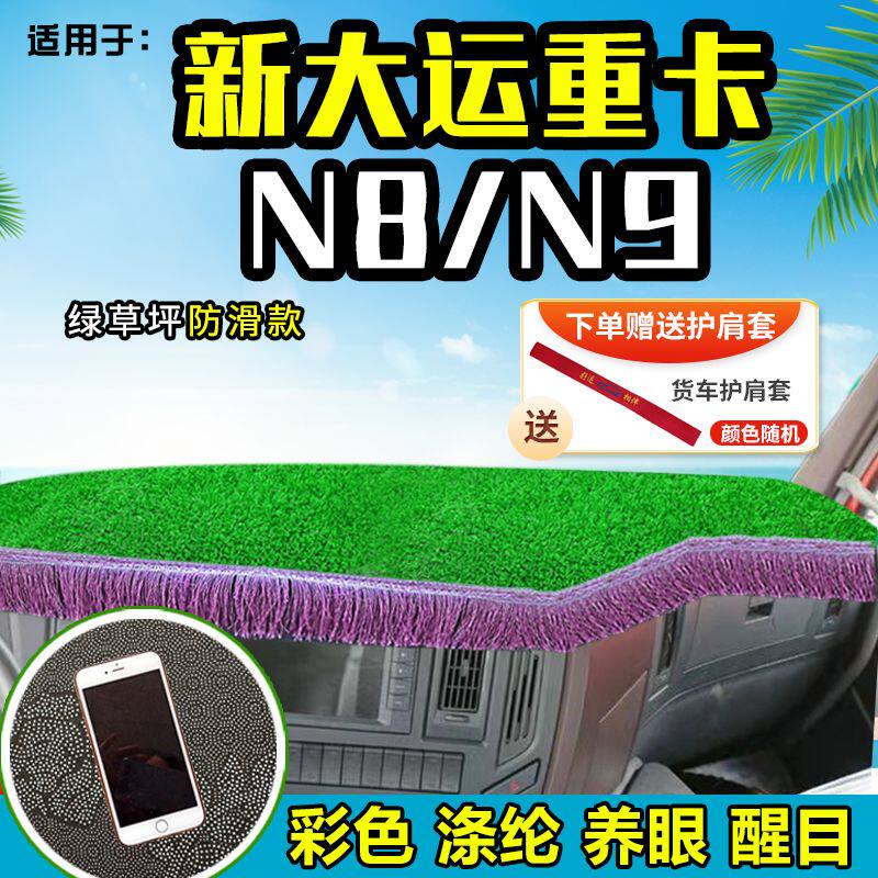 大运重卡N8E/N9H/N8V/N8H/N9货车草坪避光垫前档工作台防晒垫遮阳