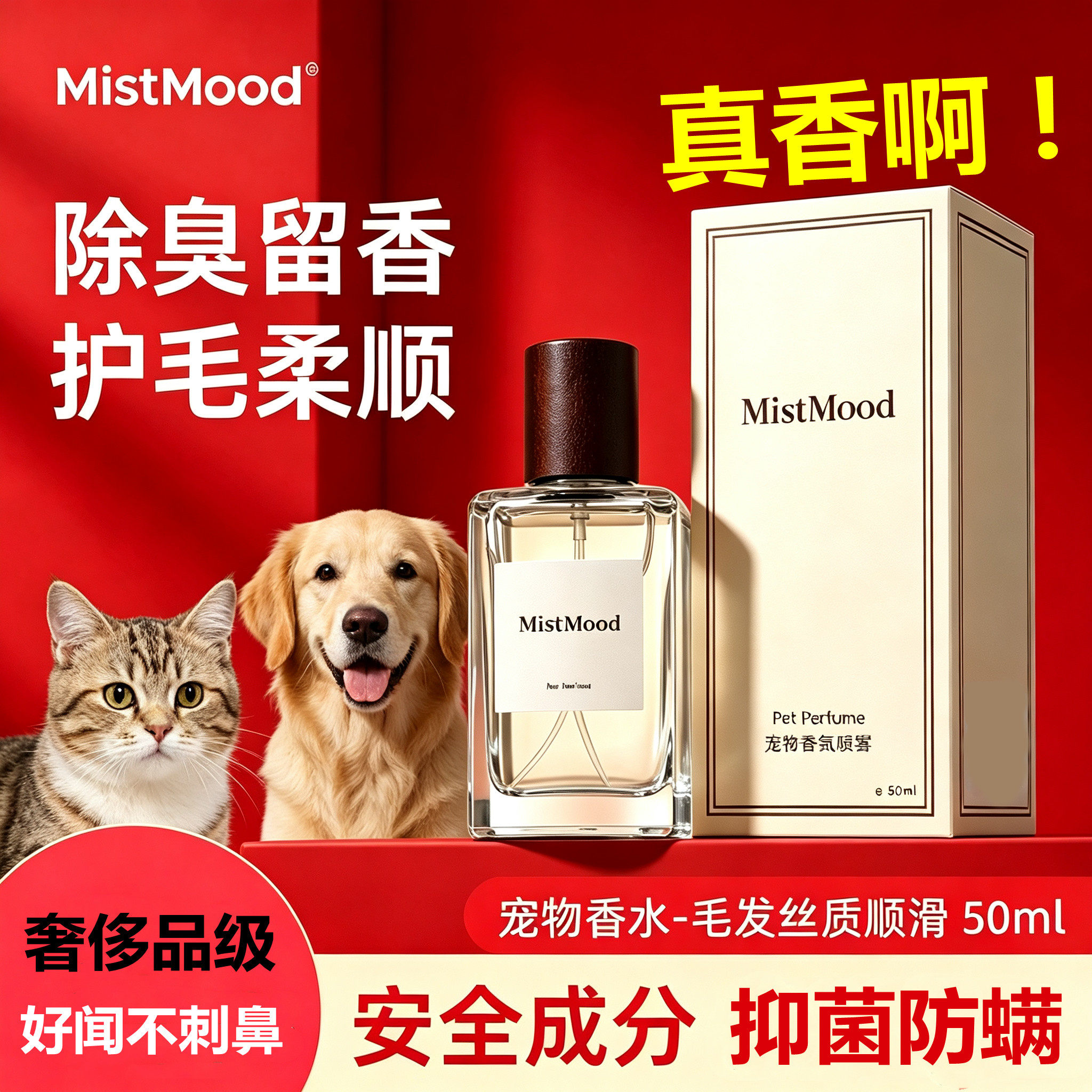MistMood狗狗除臭剂奢侈香水