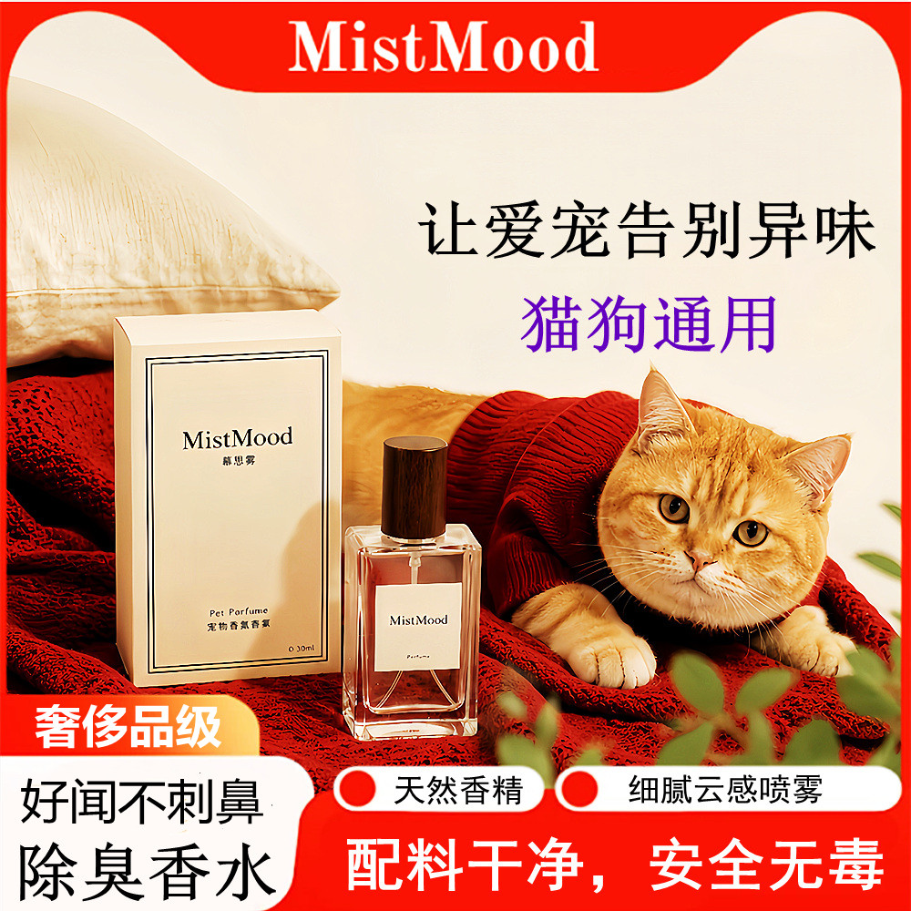 MistMoodSPA级宠物去味香水