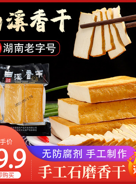 湖南特产新化白溪豆腐干 散装农家自制手工柴火烟熏香干豆干原味