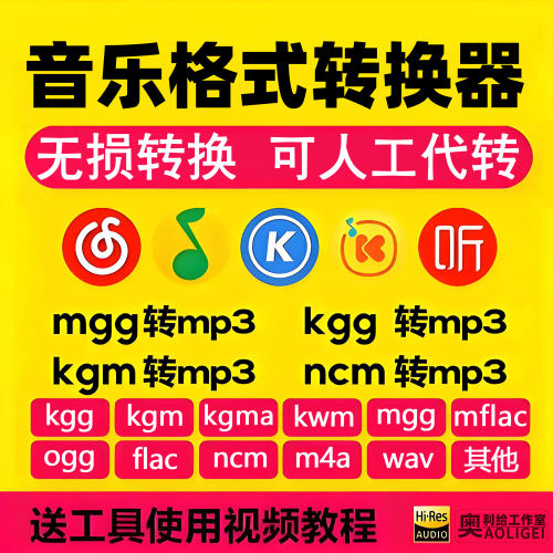 音乐格式转换器kgg kgm  kwm ncm mgg mflac ogg flac转mp3可代转