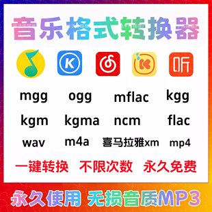kgma kwm ogg 转换器kgg flac转mp3 mflac kgm mgg 音乐格式 ncm