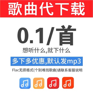 歌曲下载人工代下载MP3高品质FLAC无损车载DJ歌曲音乐格式 转U盘