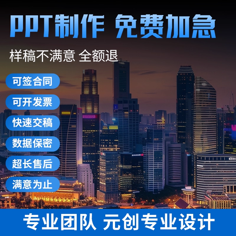 ppt代制作排版美化设计修改企业宣传工作汇报说课课件总结述职