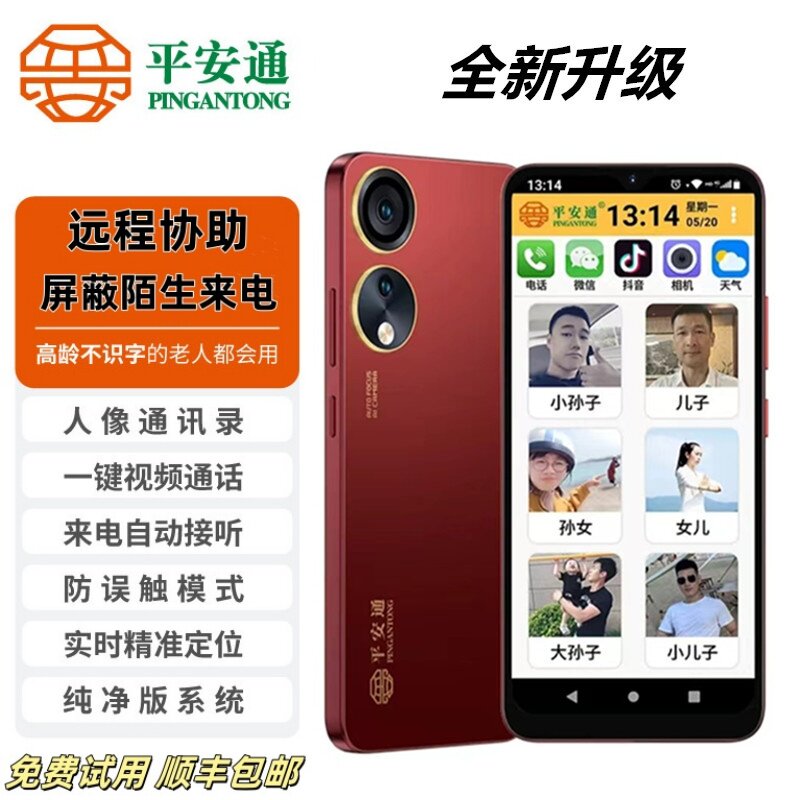 平安通PAT666/777智能手机一键微信视频通话自动接听不识字老人用