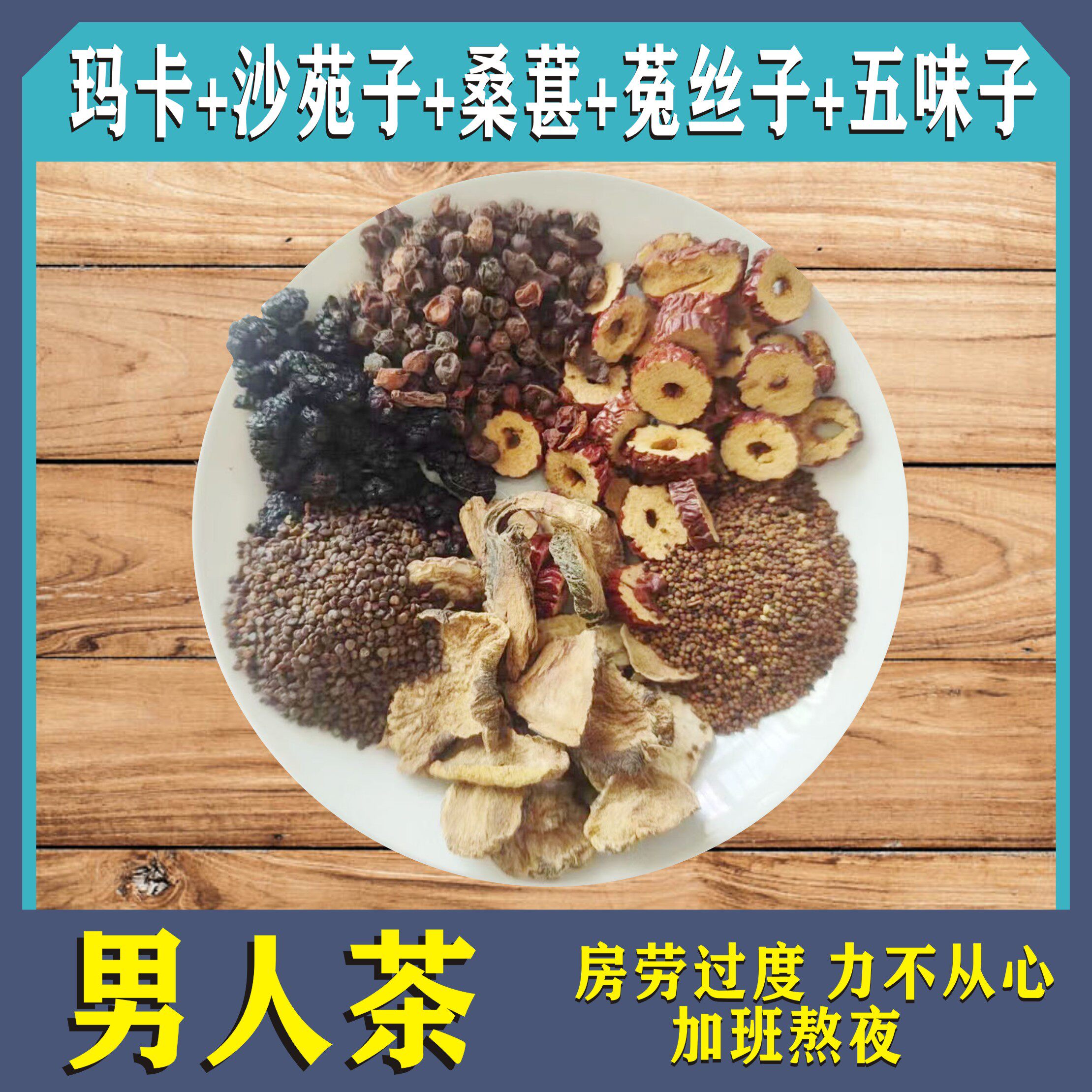 五宝九宝十宝茶玛卡菟丝子沙苑子桑葚老公男人茶养身茶熬夜男士茶