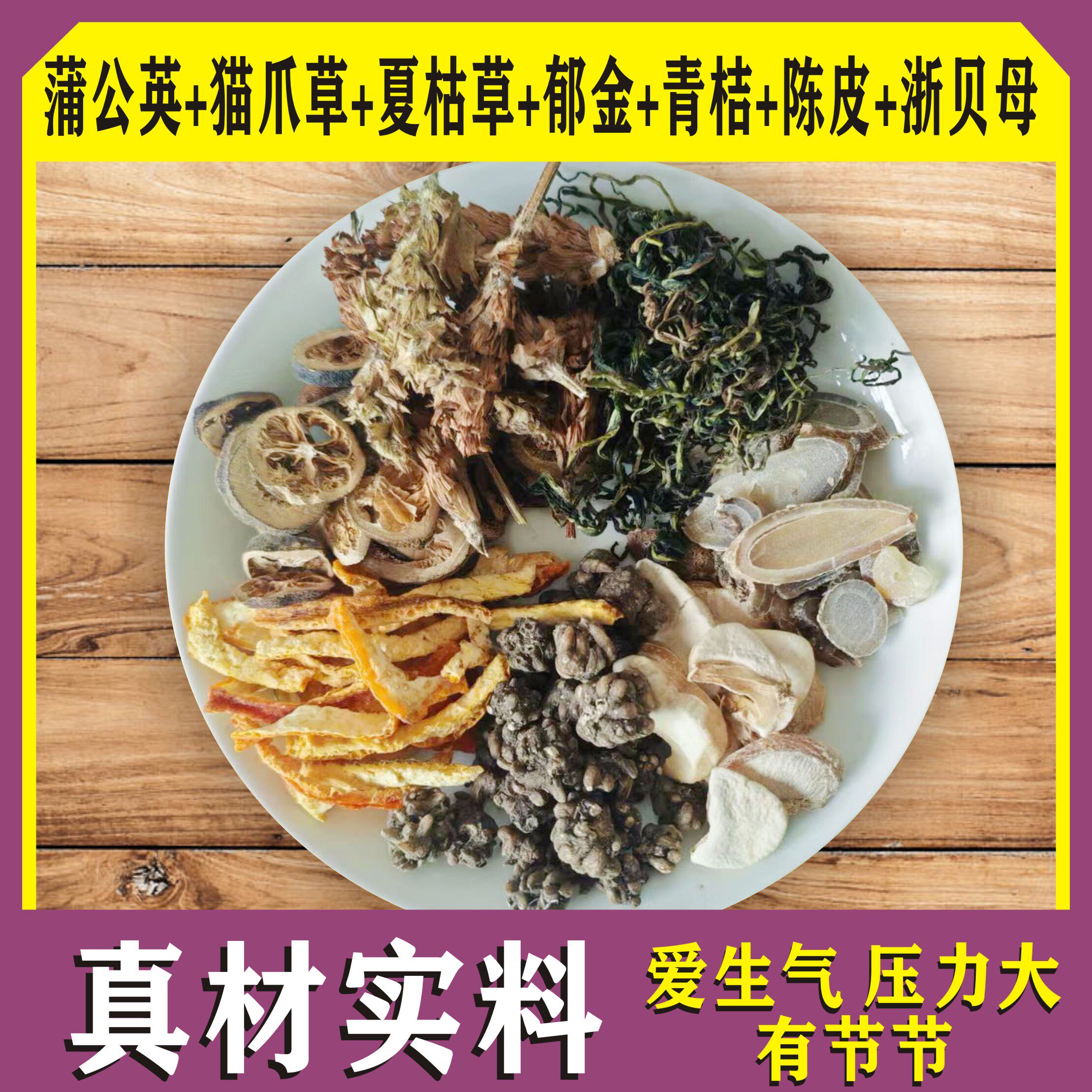 猫爪草蒲公英夏枯草郁金青桔陈皮浙贝母节节汤中药材新鲜原材料