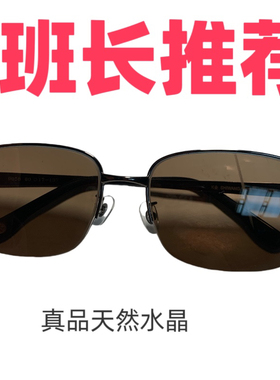 天然水晶石头眼镜淡淡茶色养眼保真清晰度高保真天然有棉保真