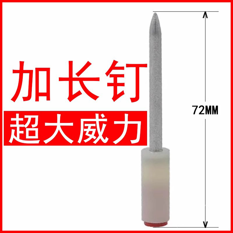 【特制超大威力】72MM加长大威力钉子射钉枪炮钉枪钉子
