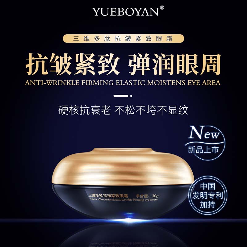 【高货定制】三维多肽抗皱紧致眼霜