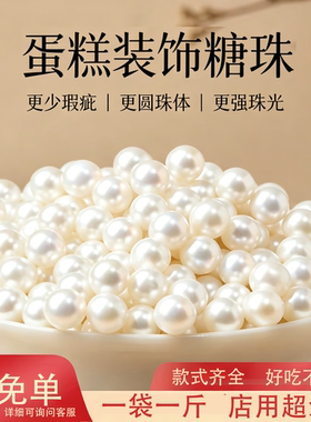 珍珠糖蛋糕装饰糖珠白色金色彩色糖果可食用零食生日diy材料500g