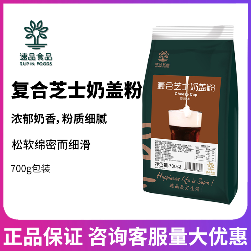 速品食品复合芝士奶盖粉700g茶喜