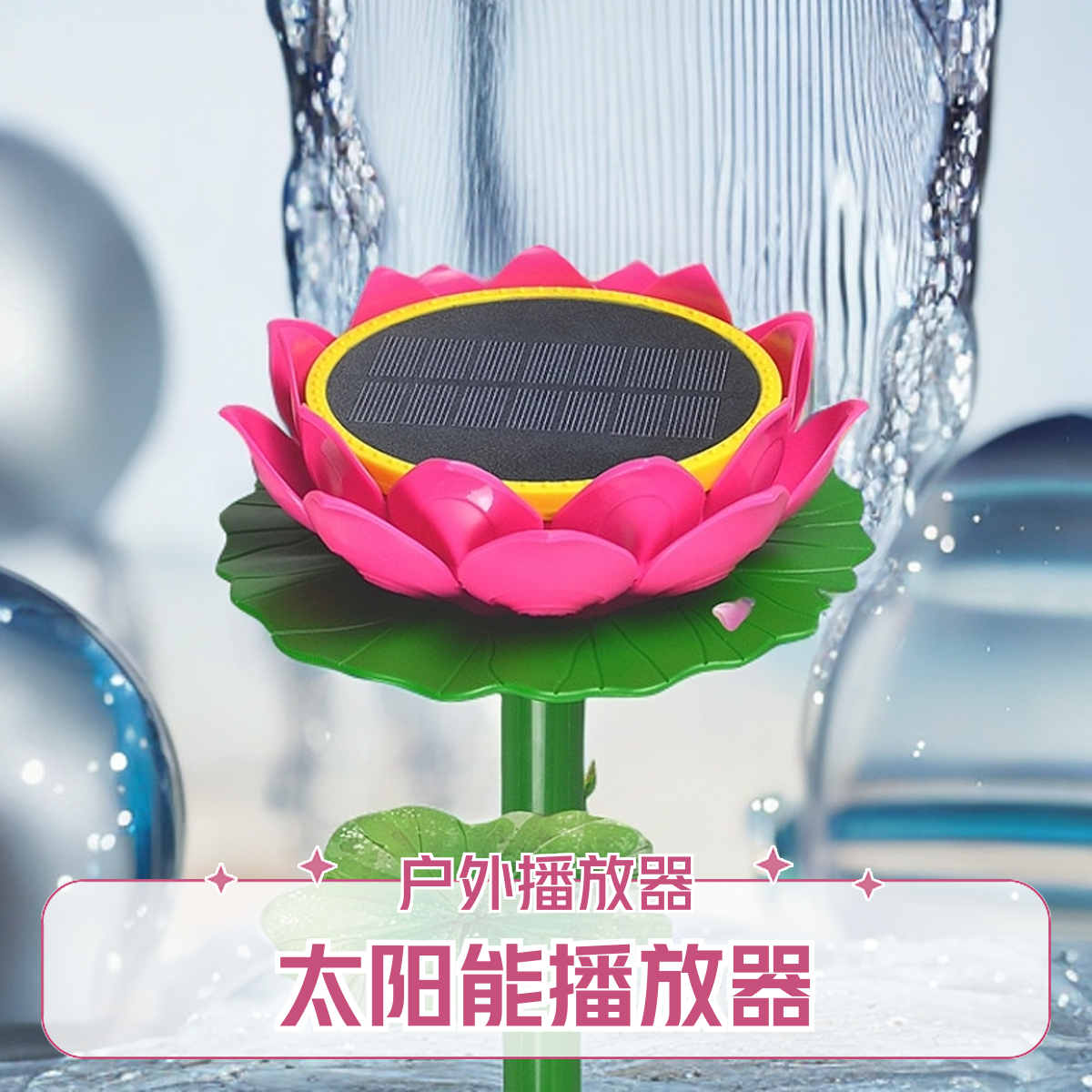 太阳能充电户外循环小音箱播放器便携式超长待机大容量锂电池防雨