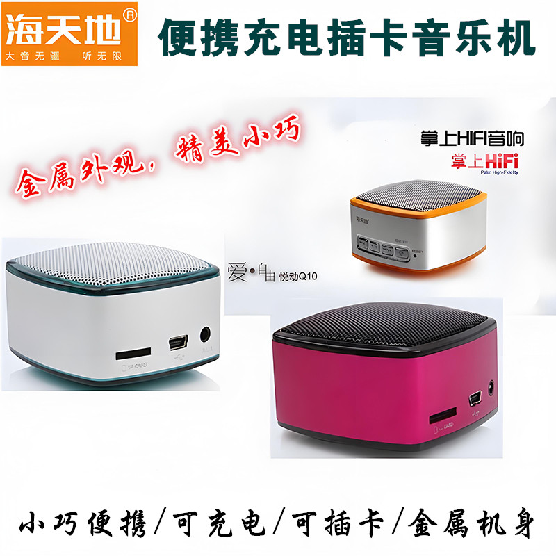 海天地Q10 便携式插卡迷你家用小音箱低音炮听歌播放器循环音乐机