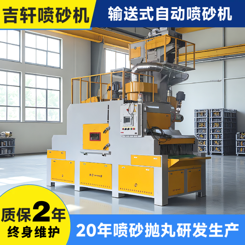 平面输送式自动喷砂机