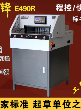 大祥FRONT前锋e460r新款程控切纸机数控e490r裁纸机工厂直销包邮