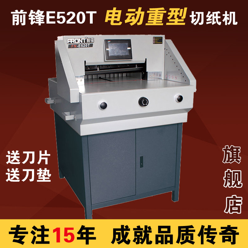 前锋front重型电动 e520t数控切纸机全自动裁纸机程控工厂直销