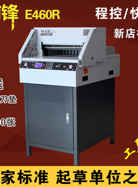 大祥前锋E460R/E490R标书切纸机电动全自动数控裁纸机程控 包邮