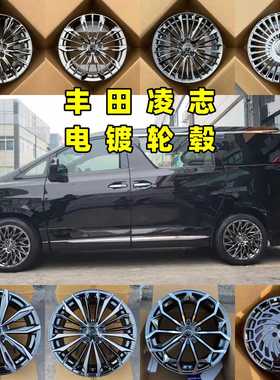 18/1920寸适配丰田塞纳埃尔夫威尔法凌志LS LM ES RX皇冠电镀轮毂