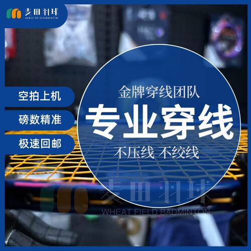 江西专业羽毛球拍拉线服务空拍上机穿线极速回邮速磅数精准不绞线