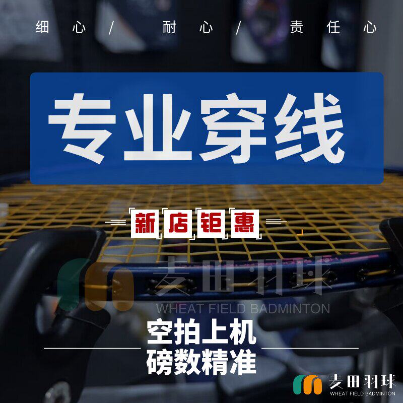 羽毛球拍的绳子拉线服务空拍上机穿线绑线极速回邮速磅数精准