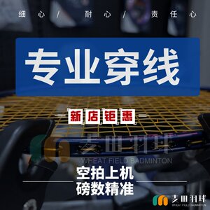 羽毛球拍的绳子拉线服务空拍上机穿线绑线极速回邮速磅数精准