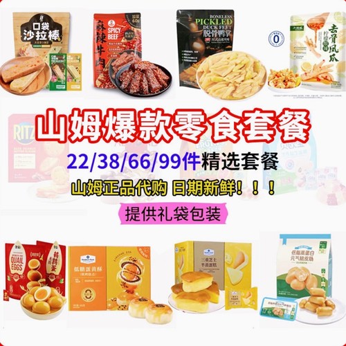 山姆食品零食分装组合解馋大礼包猪肉脯网红饼干凤爪混合装小吃
