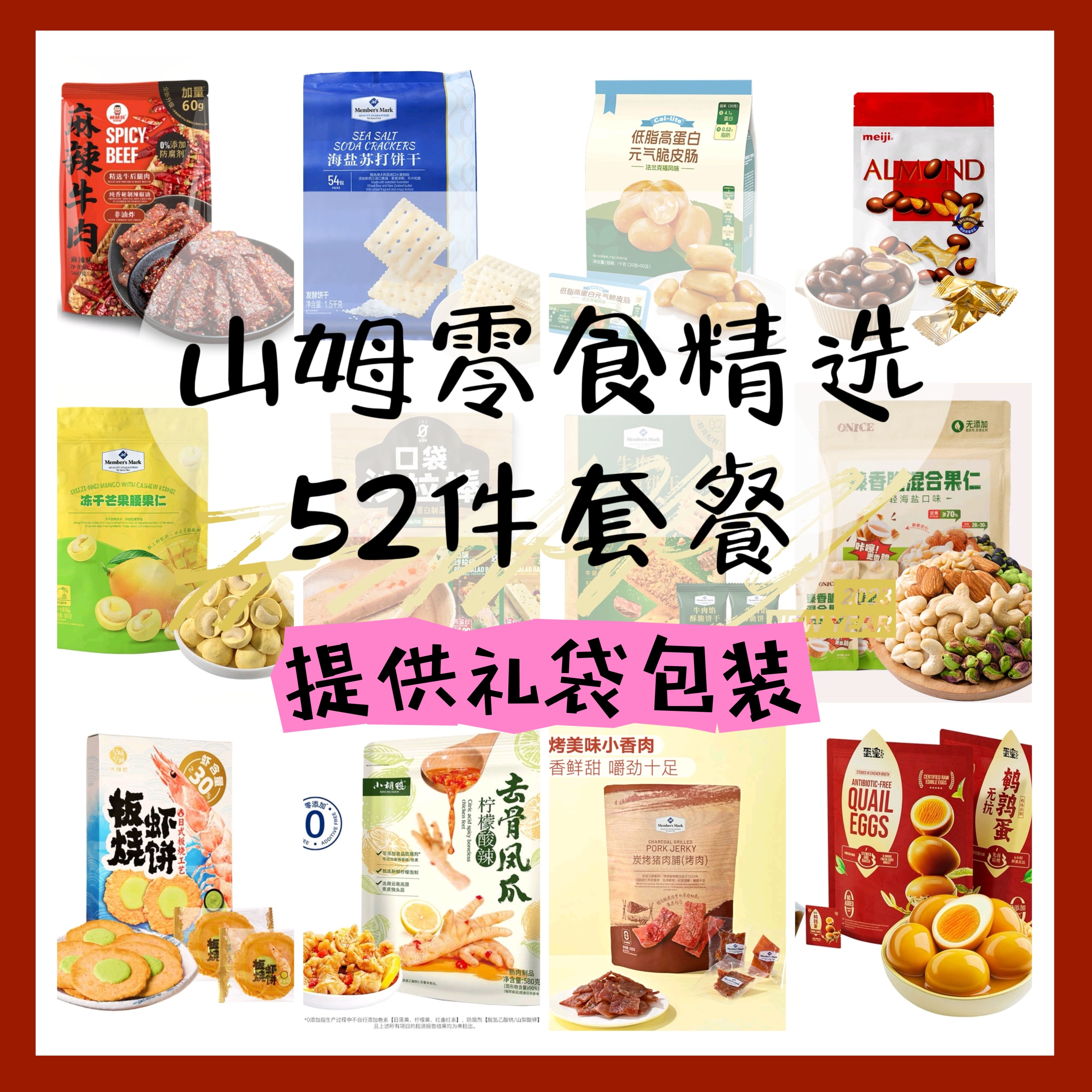 山姆代购零食分装麻辣牛肉蛋黄酥黑松露饼干组合办公室零嘴解馋