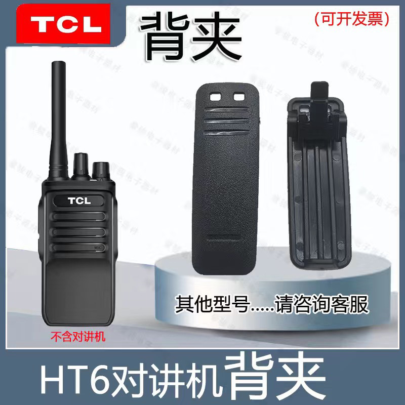 T CL对讲机配件背夹HT6和HT6Plus卡扣图片