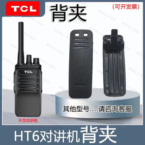 T CL对讲机配件背夹HT6和HT6Plus卡扣