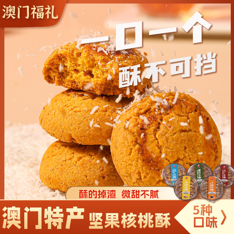 澳门福礼澳门特产手信坚果核桃酥糕点零食伴手礼盒送长辈