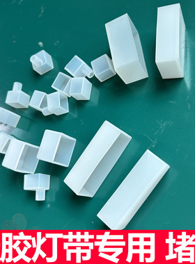 硅胶灯带专用防水防尘堵头 硅胶帽子 led硅胶灯带首尾帽 尾堵
