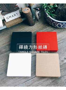 禅绕画森林纸砖 常用标准方8.9cm Phi纸砖白色黑红色手绘四季绘馆