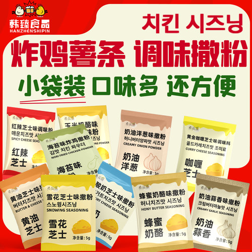 【迷你小包】韩式炸鸡芝士味撒粉