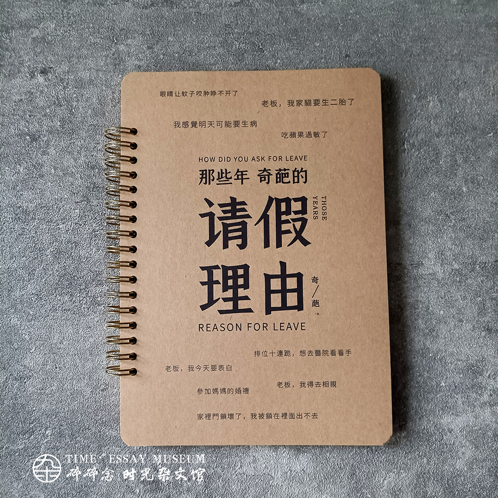 奇葩请假理由 简约文创风文艺 a5空白记事本笔记本手账日记留言本