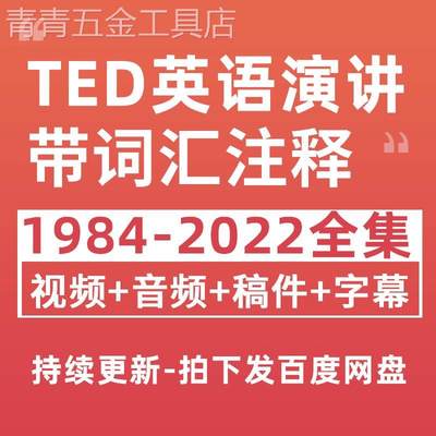 新款英语演讲视频高清文字稿音频电子版学习资料Ted演讲合集2022