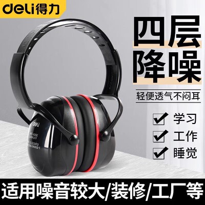 得力隔音降噪耳罩睡眠工业级