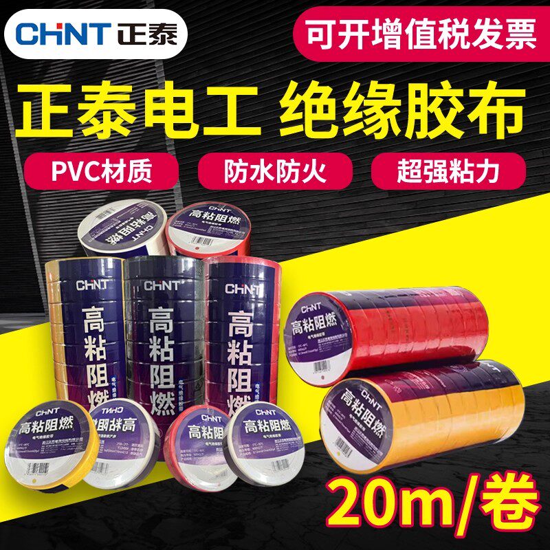 正泰胶布电工配件高粘阻燃胶布PVC胶布绝缘胶带20米电胶布防水