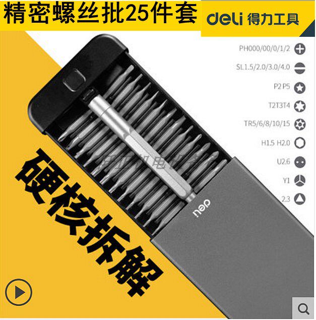 得力精修螺丝刀25件组合套装手机维修小拆米迷你十字螺丝批DL3525