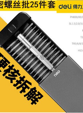 得力精修螺丝刀25件组合套装手机维修小拆米迷你十字螺丝批DL3525
