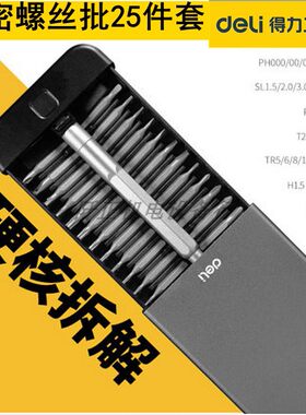 得力精修螺丝刀25件组合套装手机维修小拆米迷你十字螺丝批DL3525