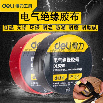 得力电气绝缘胶带电工电线胶布加宽型DL5261DL6262DL5263DL5271