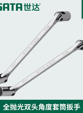 世达两用双头角度活动头套筒扳手47501 47502  47503 47504 47505