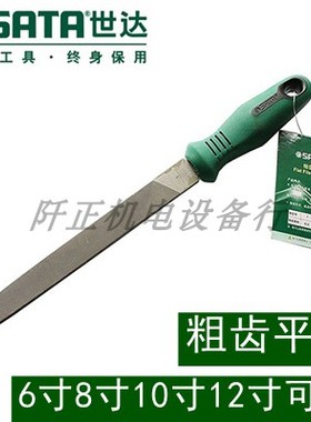 世达粗齿平锉6寸03911 8寸03912 10寸3913 12寸03914扁锉刀钢锉挫