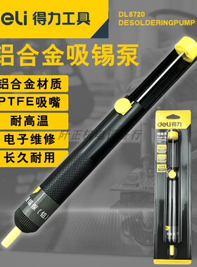 得力吸锡泵工具铝制吸锡棒强力吸锡器吸锡枪DL8720电烙铁焊接配件