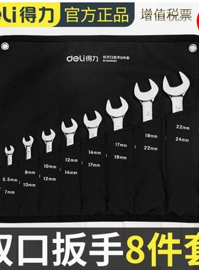 得力双开口扳手呆扳手8件10件13件DL160008T DL160010T DL160013T