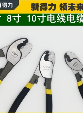 得力电工剥线剪6寸电缆剪8寸线缆钳10寸大头剪线钳断线钳DL20028