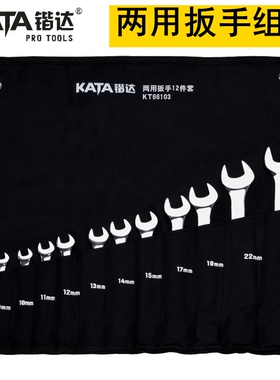 锴达两用扳手套装开口梅花梅呆板8件10件12件14件KT66102 KT66104